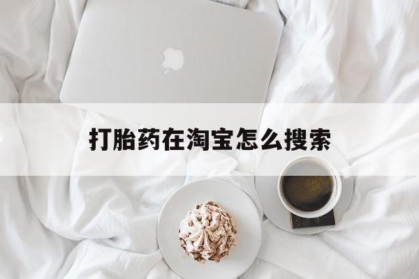 🍋最新消息打胎药在淘宝怎么搜索分享(你知道流产药在淘宝叫什么名字吗？)